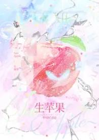 生苹果(骨科H)