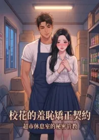 校花的羞耻矫正契约:超市休息室的秘密管教