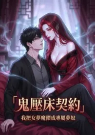 鬼压床契约:我把女梦魔喂成专属梦奴 (高H)