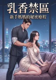 乳香禁区：青春母乳互助会 (校园篇 高H) 超人气~第四卷