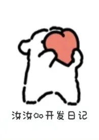 汝汝的开发日记(万人迷)