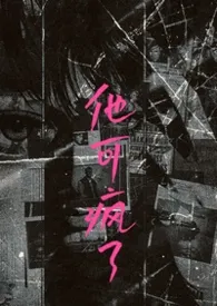 他可疯了(高干 1v1)