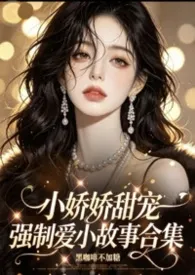 小娇娇甜宠强制爱小故事合集