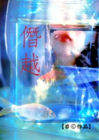僭越(父女)