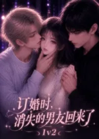 订婚时,消失的男友回来了(1V2/出轨/强制)