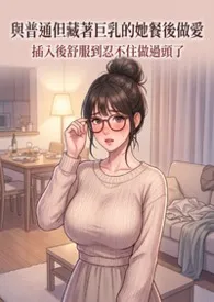 和藏着巨乳的不起眼女子在聚餐后做爱了～插入后就因为太舒服而忍不住做过头了