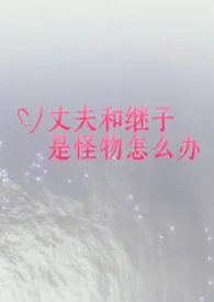 丈夫和继子是怪物怎幺办?