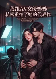 我跟AV女优姊姊私密重拍了她的代表作(高H)