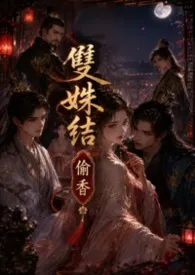 双姝劫：偷香