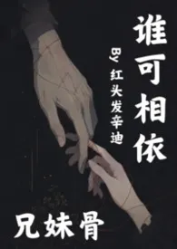 谁可相依（兄妹）