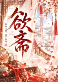 欲斋（纯肉、短篇高H）