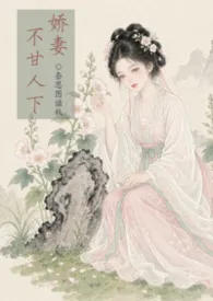 娇妻不甘人下（古代 兄弟一起宠爱女主）