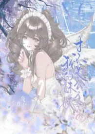 我的妹妹才不是公主病（兄妹1v1）