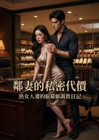 熟女人妻的偷窃癖调教日记 (高H)