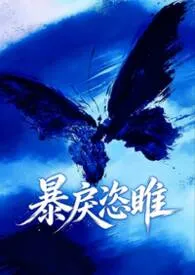 暴戾恣睢（强取豪夺）