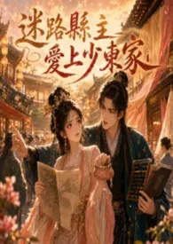迷路县主爱上少东家