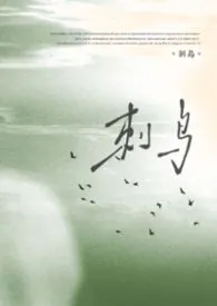 刺鸟（父女）
