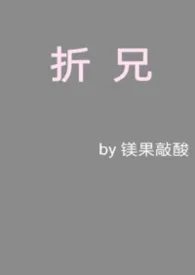 折兄（骨科，1v1）