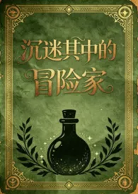 沉迷其中的冒险家（日式西幻，np）
