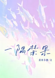 一隅禁果（校园，1v1）