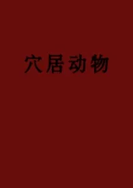 穴居动物(弯掰直、1v3)