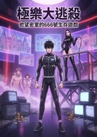 极乐大逃杀:欲望密室的666号生存游戏 (高H)