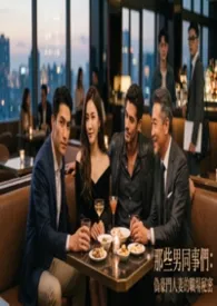那些男同事们：伪豪门人妻的职场秘密