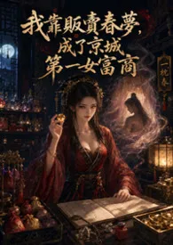 我靠贩卖春梦,成了京城第一女富商