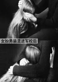 女扮男装混进军校后 NP黄暴雄竞\\虐身\\吃鸡巴不吃苦