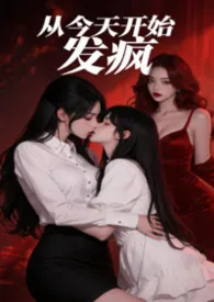从今天开始发疯（纯百 1v2）