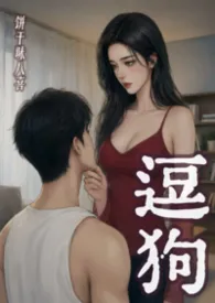 逗狗（1v1