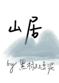 山居(古言伪父女np)