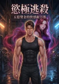 欲极逃杀:五亿奖金的快感耐力赛_审查优化版