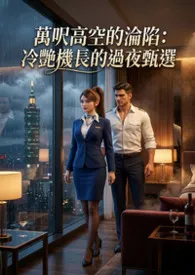 万呎高空的沦陷:冷艳机长的过夜甄选