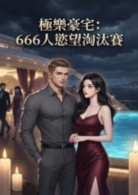 极乐豪宅欲望淘汰赛(高H)等待上传PO18