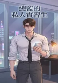 加班后的禁忌指令：总监的私人实习生