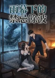 雨幕下的禁忌余波