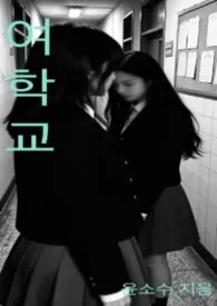 여학교女校