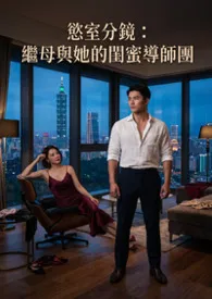 欲室分镜：继母与她的闺蜜导师团