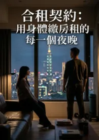 合租契约：用身体缴房租的每一个夜晚
