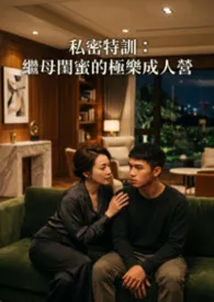 私密特训：继母闺蜜的极乐成人营