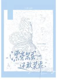 漂亮笨蛋还敢装乖(np强制)