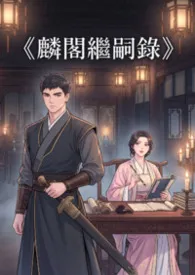 《麟阁继嗣录》