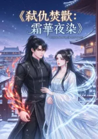 《弑仇焚欢：霜华夜染》