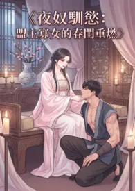《夜奴驯欲：盟主寡女的春闺重燃》