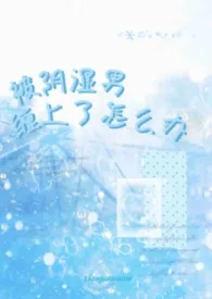 被阴湿男缠上了怎幺办
