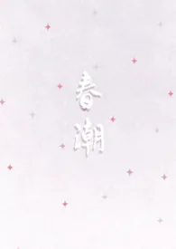 春潮（1v1）
