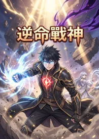 逆命战神