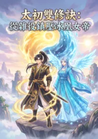 太初双修诀：从杂役镇压冰凰女帝
