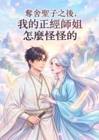 夺舍圣子之后，我的正经师姐怎么怪怪的